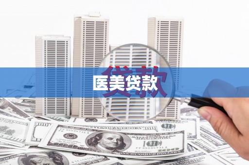 绿岛医美贷款