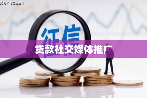 绿岛贷款社交媒体推广