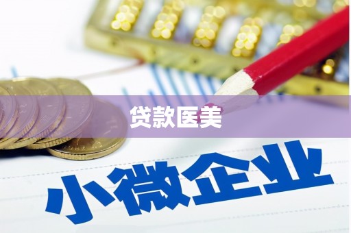 绿岛贷款医美