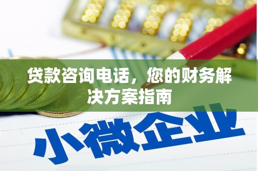 绿岛贷款咨询电话，您的财务解决方案指南