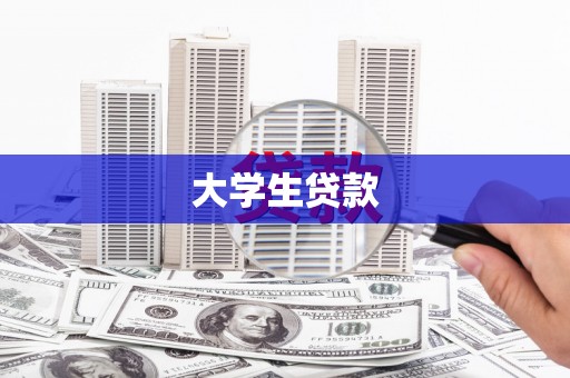 绿岛大学生贷款