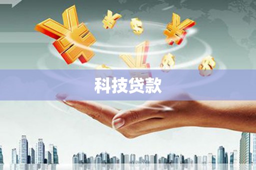 绿岛科技贷款