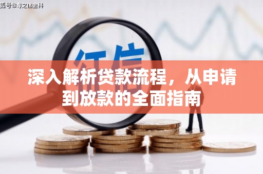 绿岛深入解析贷款流程，从申请到放款的全面指南