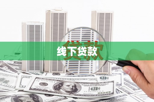 绿岛线下贷款