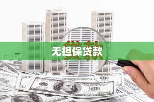 绿岛无担保贷款