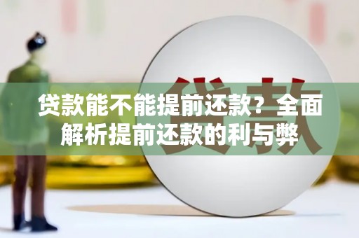 绿岛贷款能不能提前还款？全面解析提前还款的利与弊