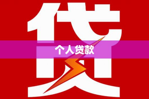 绿岛个人贷款