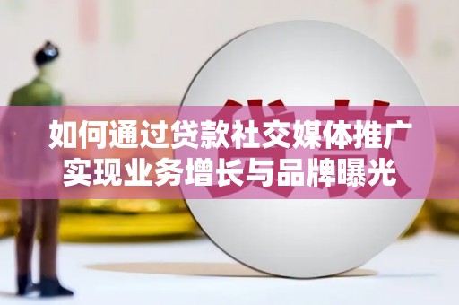 绿岛如何通过贷款社交媒体推广实现业务增长与品牌曝光