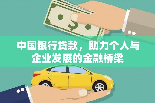 绿岛中国银行贷款，助力个人与企业发展的金融桥梁