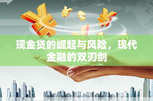 绿岛现金贷的崛起与风险，现代金融的双刃剑