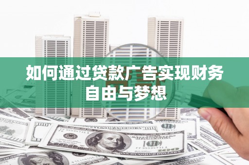 绿岛如何通过贷款广告实现财务自由与梦想