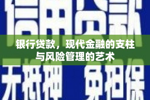 绿岛银行贷款，现代金融的支柱与风险管理的艺术