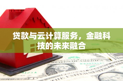 绿岛贷款与云计算服务，金融科技的未来融合