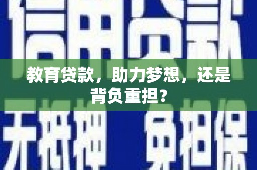 绿岛教育贷款，助力梦想，还是背负重担？