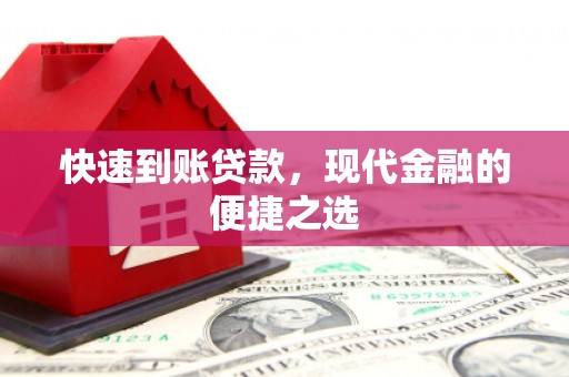 绿岛快速到账贷款，现代金融的便捷之选