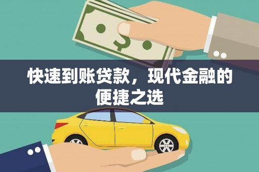 绿岛快速到账贷款，现代金融的便捷之选