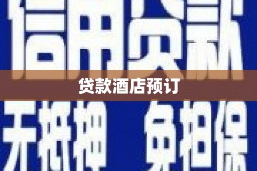 绿岛贷款酒店预订