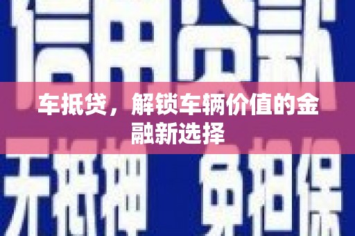 绿岛车抵贷，解锁车辆价值的金融新选择