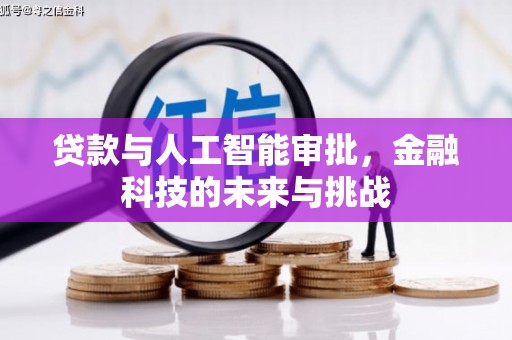 绿岛贷款与人工智能审批，金融科技的未来与挑战