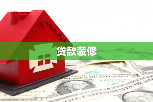 绿岛贷款装修