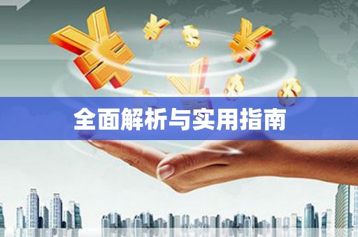 绿岛全面解析与实用指南