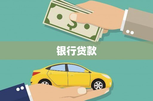 绿岛银行贷款