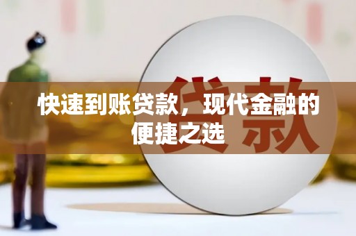 绿岛快速到账贷款，现代金融的便捷之选