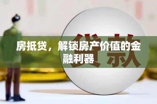 绿岛房抵贷，解锁房产价值的金融利器