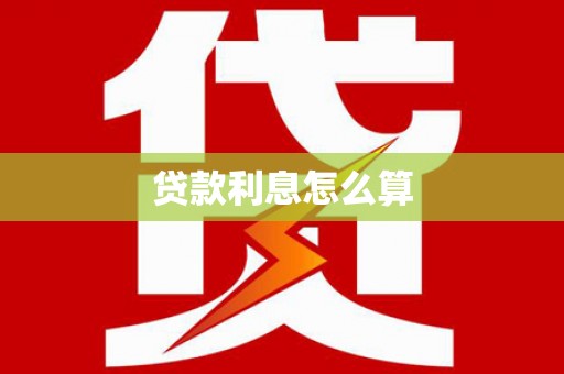 绿岛贷款利息怎么算