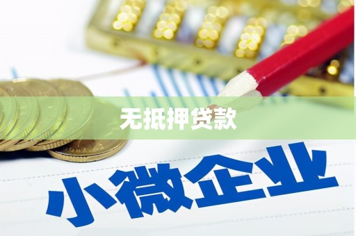 绿岛无抵押贷款