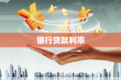 绿岛银行贷款利率