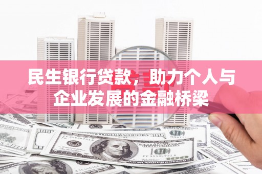 绿岛民生银行贷款，助力个人与企业发展的金融桥梁
