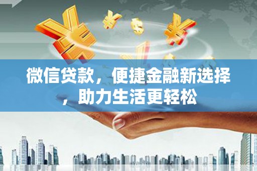 绿岛微信贷款，便捷金融新选择，助力生活更轻松