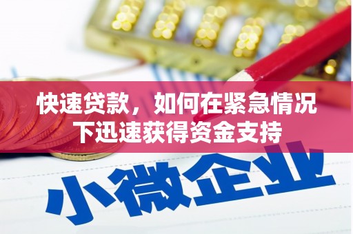 绿岛快速贷款,如何在紧急情况下迅速获得资金支持 绿岛快速贷款,如何在紧急情况下迅速获得资金支持