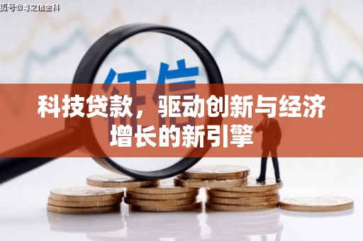 绿岛科技贷款，驱动创新与经济增长的新引擎