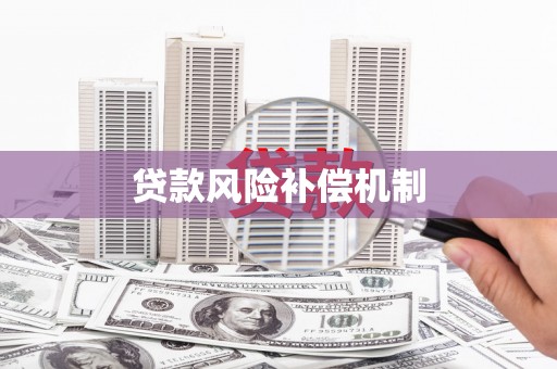 绿岛贷款风险补偿机制