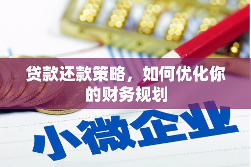 绿岛贷款还款策略，如何优化你的财务规划
