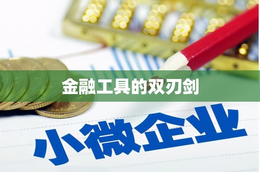 绿岛金融工具的双刃剑