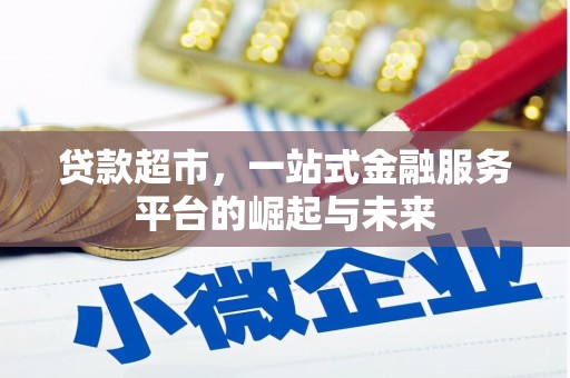 绿岛贷款超市，一站式金融服务平台的崛起与未来