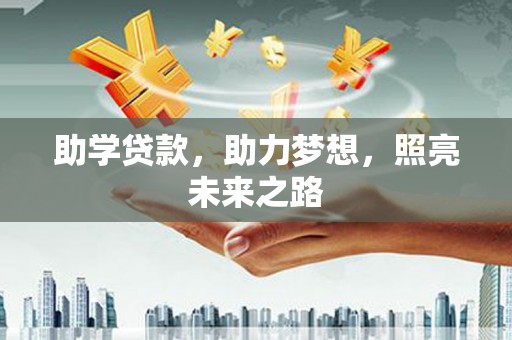 绿岛助学贷款，助力梦想，照亮未来之路