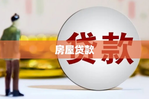 绿岛房屋贷款