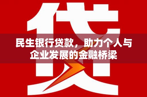 绿岛民生银行贷款，助力个人与企业发展的金融桥梁