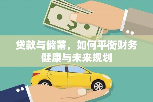 绿岛贷款与储蓄，如何平衡财务健康与未来规划