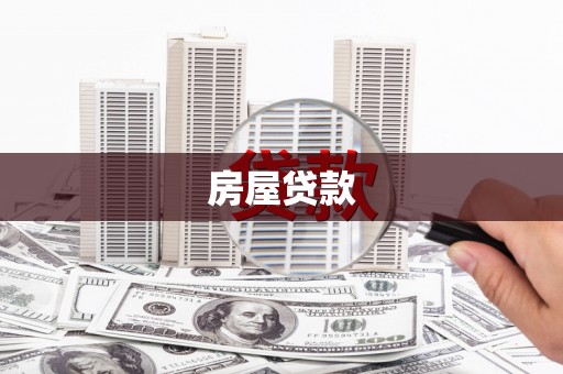 绿岛房屋贷款