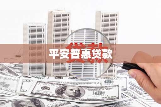 绿岛平安普惠贷款