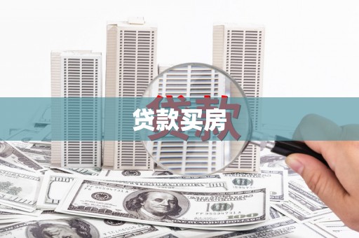 绿岛贷款买房