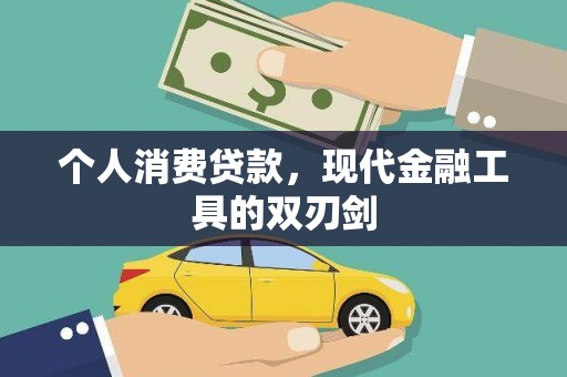 绿岛个人消费贷款，现代金融工具的双刃剑