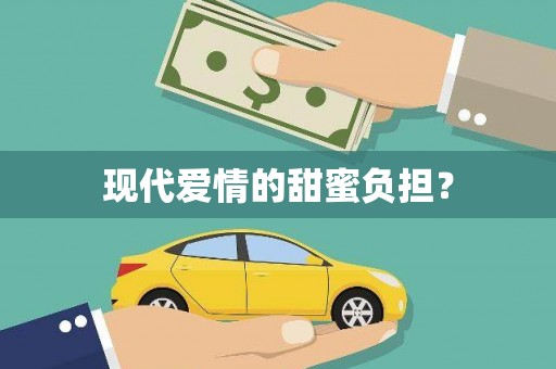 绿岛现代爱情的甜蜜负担？