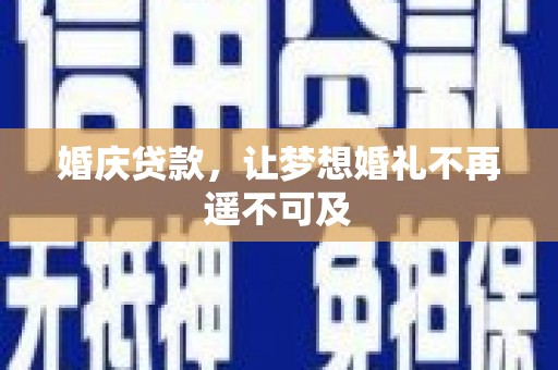 绿岛婚庆贷款，让梦想婚礼不再遥不可及