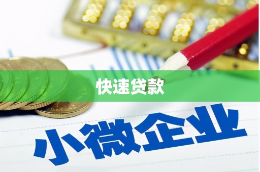 绿岛快速贷款